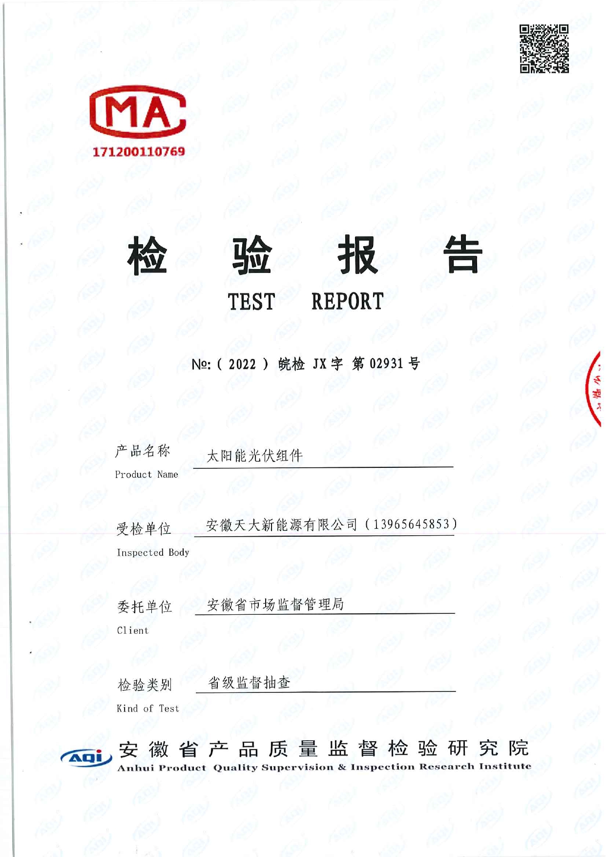 質量檢驗證書